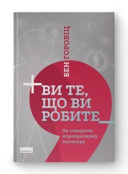 Вы то, что вы делаете. Как создать корпоративную культуру Бен Горовиц. Наш формат 2375864763 фото