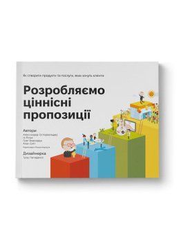 Розробляємо ціннісні пропозиції. Як створити продукти та послуги, яких хочуть клієнти. Наш Формат 2499645681 фото