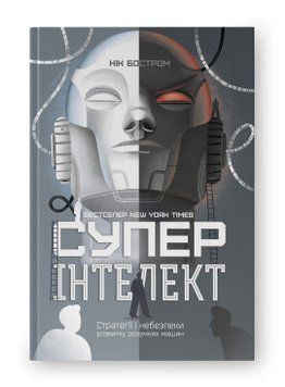 Суперинтеллект. Стратегии и опасности развития умных машин Ник Бостром Наш Формат 2375855996 фото