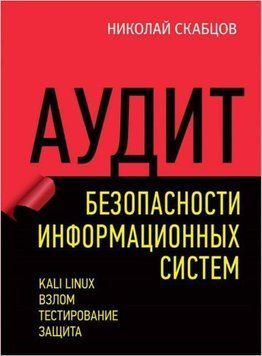 Аудит безопасности информационных систем 27443405 фото