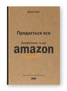 Продається все. Джефф Безос та ера Amazon (оновл. вид.). Бред Стоун. Наш Формат 2375864813 фото