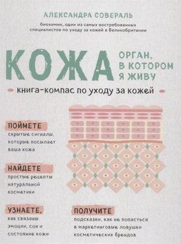 Кожа. Орган, в котором я живу. Книга-компас по уходу за кожей 14362 фото