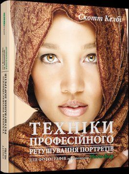 Техники профессионального ретуширования портретов для фотографов с помощью Photoshop.Скотт Келби.Фабула 2375858547 фото