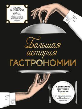 Большая история гастрономии. Кулинарное искусство Франции: от Средневековья до Новейшего времени 2284524 фото