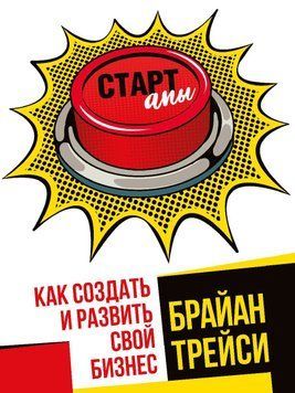 Стартапы: как создать и развить свой бизнес 51631 фото