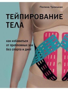Тейпирование тела. Как избавиться от проблемных зон без спорта и диет 243121 фото