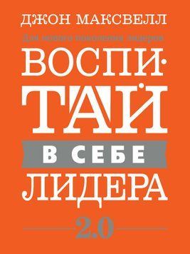 Воспитай в себе лидера 2.0 1773011 фото