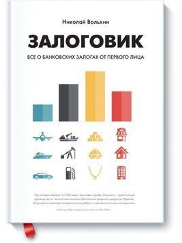 Залоговик. Все о банковских залогах от первого лица 4455 фото