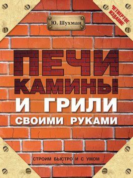 Печи, камины и грили своими руками 7371843 фото