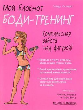Мой блокнот. Боди-тренинг 214464268226 фото