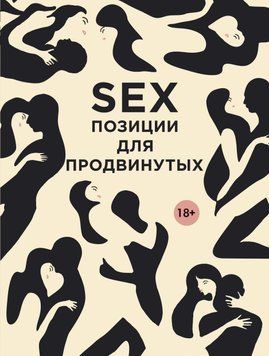 SEX. Позиции для продвинутых 1905011 фото