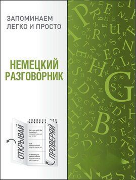 Немецкий разговорник 28534384 фото