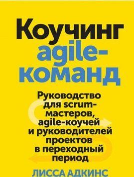 Коучинг agile-команд. Керівництво для скрам-майстрів, agile-коучів та керівників проектів у перехідний період 1683 фото