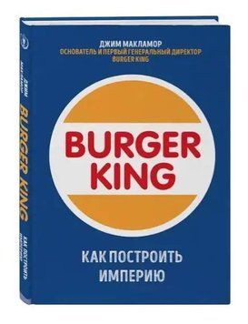 Burger King. Як побудувати імперію 7018 фото