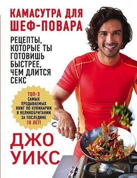 Камасутра для шеф-кухаря: рецепти, які ти готуєш швидше, ніж триває секс 117010 фото