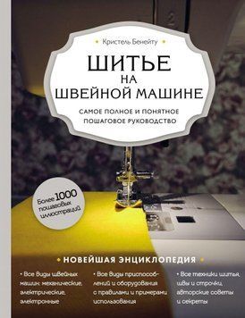 Шитье на швейной машине. Самое полное и понятное пошаговое руководство 290910 фото