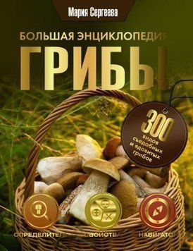 Грибы. Большая энциклопедия 339421 фото