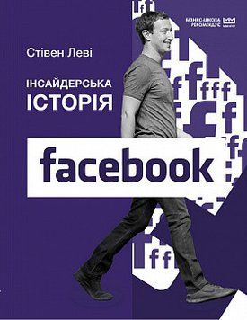 Інсайдерська історія Facebook (МІМ). Стівен Леві. BookChef 2375868885 фото