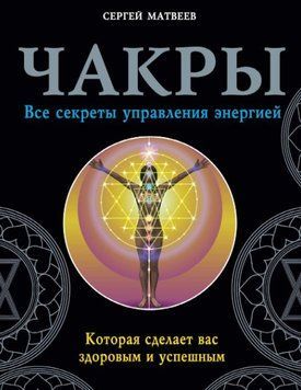 Чакры. Все секреты управления энергией, которая сделает вас здоровым и успешным 2321502523 фото