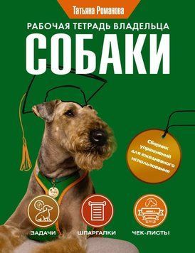 Робочий зошит власника собаки 48331 фото