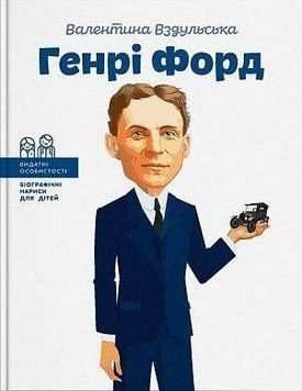 Генри Форд. Биографические очерки для детей. Автор &ndash; В. Вздульская (IPIO) 2375868780 фото