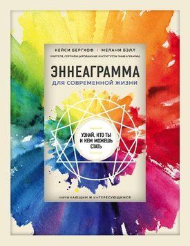 Эннеаграмма для современной жизни. Узнай, кто ты и кем можешь стать 1733911 фото