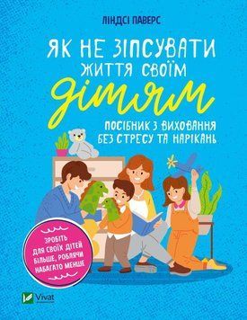 Як не зіпсувати життя своїм дітям? Посібник з виховання без стресу та нарікань. Поверх Л.. 2375860525 фото
