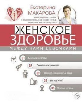 Женское здоровье. Между нами девочками 82110 фото