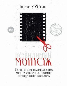 Невидимий монтаж. Поради для монтажерів-початківців на прикладі легендарних фільмів 1413211 фото