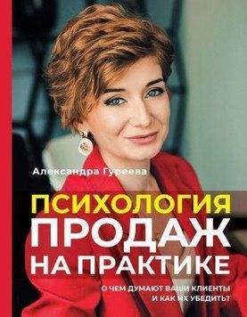 Психология продаж на практике. О чем думают ваши клиенты и как их убедить 241921 фото