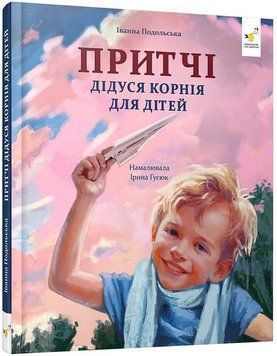 ПРИТЧІ ДІДУСЯ КОРНІЯ ДЛЯ ДІТЕЙ І.Подольська Час Майстрів 2793643790 фото