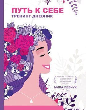Шлях до себе. Тренінг-щоденник 214810 фото