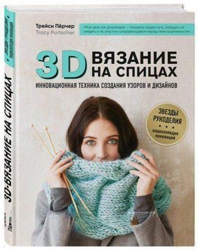 3D-вязание на спицах. Инновационная техника создания узоров и дизайнов 6010 фото