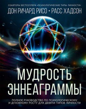 Мудрость Эннеаграммы. Полное руководство по психологическому и духовному росту для девяти типов личности 1890411 фото
