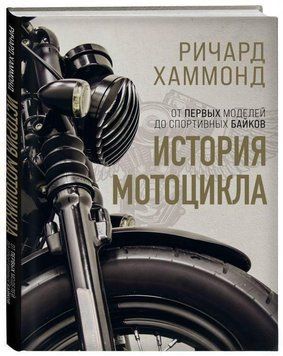 История мотоцикла. От первых моделей до спортивных байков 101610 фото