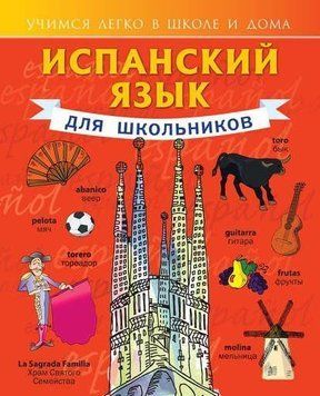 Іспанська мова для школярів 214464267568 фото