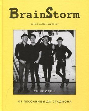 BRAINSTORM. Ты не один. От песочницы до стадиона 10010 фото