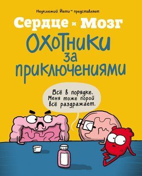 Сердце и мозг. Охотники за приключениями 1786911 фото