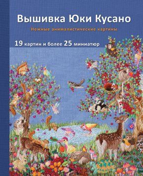 Вишивка Юкі Кусано. Ніжні анімалістичні картини 1445511 фото