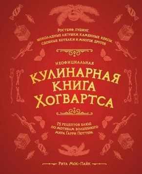 Неофіційна кулінарна книга Гоґвортса. 75 рецептів страв за мотивами чарівного світу Гаррі Поттера 172710 фото