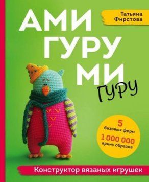 Амигуруми гуру. Конструктор вязаных игрушек 1391111 фото