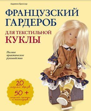 Французский гардероб для текстильной куклы. Полное практическое руководство. Мастер-классы 460221 фото