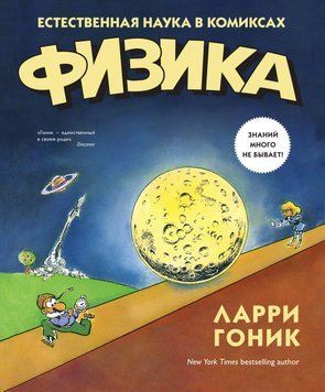 фізика. Природна наука у коміксах 17096925 фото