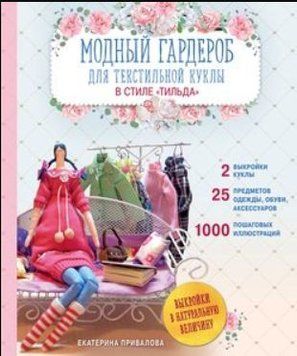 Модный гардероб для текстильной куклы в стиле Тильда. Полное практическое руководство. Мастер-классы и выкройки 157410 фото