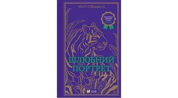 Шлюбний портрет. Меггі О'Фаррелл Vivat 2375872961 фото
