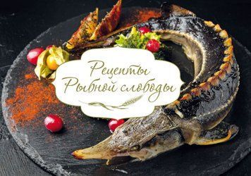 Рецепти Рибної слободи 209121 фото