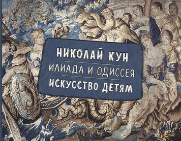 Илиада и Одиссея. Искусство детям 351028 фото