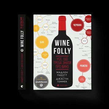 Wine Folly. Все, що потрібно знати про вино Пакетт Мадлен, Геммек Джастін ВСЛ 2375854195 фото