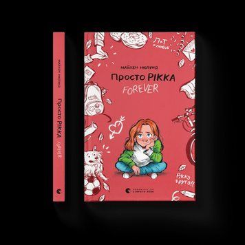 Просто Рікка.Forever. Майкен Нюлунд. ВСЛ 2375860236 фото