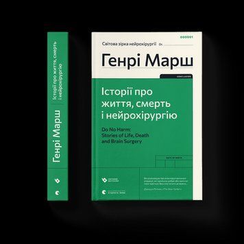 Історії про життя, смерть та нейрохірургії (2022) Марш Генрі ВСЛ 2375850202 фото